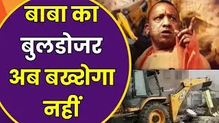 Bulldozer Action In UP : जहां अवैध कब्जा..वहां बुलडोजर गरजा,बाबा का बुलडोजर अब बख्शेगा नहीं