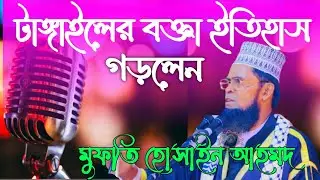 টাঙ্গাইলের বক্তা ইতিহাস গড়লেন | মুফতি হোসাইন আহমদ | Mufti Hosain Ahmad | Bangla Waz |