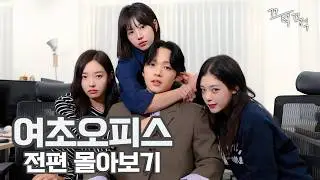 여자뿐인 회사에 남자가 생겼다 [여초오피스 전편 몰아보기]