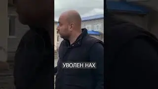 УВОЛЕН НАХ: Губернатор Эффектно Уволил Подчиненного
