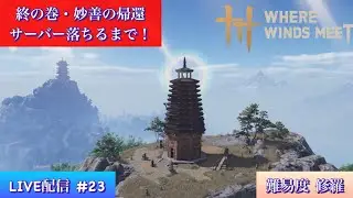 【風燕伝】終の巻・妙善の帰還やっていく！ サーバー落ちするまで！ LIVE配信 #23 #WhereWindsMeet #WWMCIES1