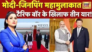 LIVE Modi-Jinping महामुलाकात | PM Modi China Visit | Putin | Trump Tariffs on India |Rubika Liyaquat
