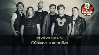 Би 2 - Ля ля тополя караоке