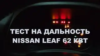 Nissan Leaf 62 kWt long range test