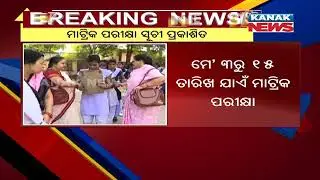 Damdar Khabar: Odisha Matric Exam 2021 Date Sheet Announced, Here's The Detail