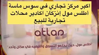 أكبر مركز تجاري في سوس ماسة أطلس مول إنزكان محلات تجارية للبيع مساحة 9-200 متر0662820923