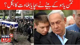 🟢LIVE: Israel in BIG Trouble | PM Netanyahu Confused by his Son's Statement? |Hamas-Israel War |N18G