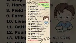 गाँव (Village) related Word-Meaning ll #shorts #englishlanguage #spokenword #english