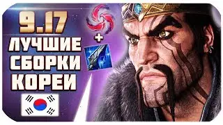 ЛУЧШИЕ ЧЕМПИОНЫ И СБОРКИ КОРЕИ для РУ, ПАТЧ 9.17! На ком поднять ранг?! | от Phy (League of Legends)
