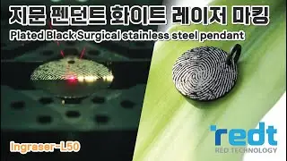 지문 펜던트 화이트 레이저 마킹 (Ingraser-L50)