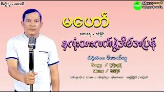 #နှလုံးသားလက်ဖွဲ့အိမ်အပြန်  / မဟော်