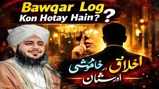 Bawqar Log Kon Hotay Hain❓ | Khamoshi, Akhlaq aur Shaan | Bayan by Muhammad Ajmal Raza Qadri Sahab