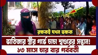 ভাতিজার স্ত্রীর গর্ভে চাচা শ্বশুরের সন্তান | দু’বার গ'র্ভপা'ত, তৃতীয়বার ফাঁস! | extra marital affair