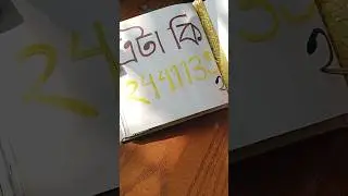 bela sunco #shortvideos#artscraft#artsandcraftsmovement#art#drawing#banglacalligraphy#calligraphyart