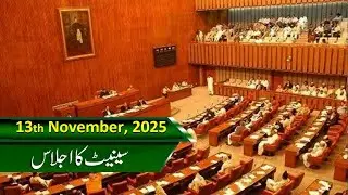 SENATE  KA IJLAAS - | PTV PARLIAMENT  | 13-11-2025 ]