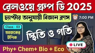 Railway Group D 2025 Gk: স্থিতি ও গতি  (Rest and motion) | General Science | RRB Group D exam 2025