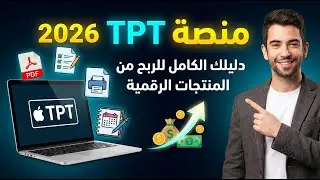 كل المعلومات حول منصة TPT لبيع المنتجات الرقمية