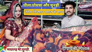 पीला पोमचा और चुनड़ी लेटेस्ट डिजाइन || नवलगढ़ की लुगड़ी || दीपावली स्पेशल ऑफर || Vijeta Choudhary