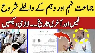 9th & 10th Class Admission 2026 Sargodha Board | Matric Admission 2026 | Fee Details