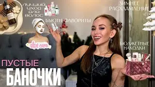 ПУСТЫЕ БАНОЧКИ🧴|Бьюти-фавориты💞|Лучший уход для волос, лица и тела| Средства для стирки и уборки🧺