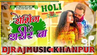 DjRajMusic &radic;&radic; Bhajpuri Holi || रोमिंग में शरीर बा 2 #Khesari Lal #shilpiraj || New Holi remix 2024