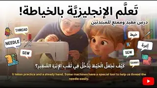 أسهل طريقة لحفظ مصطلحات الخياطة وتصميم الأزياء بالإنجليزية