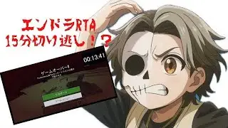 統合版エンドラRTA FSG15分切り逃し