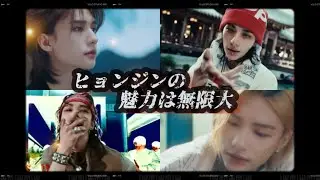 ヒョンジンの歌声と魅せ方が好きすぎて色んな場面を集めてしまいました
