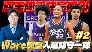 國王傳奇經理｜Darryn Peterson與Tyran Stokes成長為聯盟巨星？！交易來Kel'el Ware直接殺入分區決賽！！一隻沉睡的獅子即將覺醒......｜EP.2