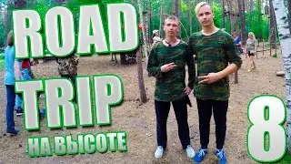 ROAD TRIP 8 - ПУТЕШЕСТВИЕ НА ВЫСОТЕ