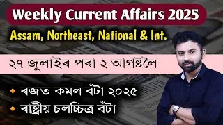 Assam Weekly Current Affairs 2025 ( 27 July to 2 August ) #apsc #assamtet #assampolice