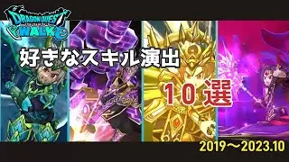 【ドラクエウォーク】好きなスキル演出10選！　DQW 武器演出