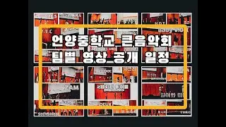 [공식] 언양중학교 큰음악회(90년대 댄스) 영사 전체 공개 확정 팀 소개 및 일정