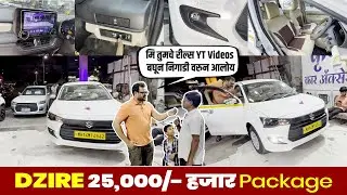 Latest Update Dzire Full Modification in Just ₹25,000 😲 | OEM Start Button Fog Lamp, Dimond Screen