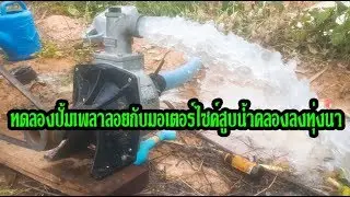 ทดลองปั้มเพลาลอยกับมอเตอร์ไซค์สูบน้ำคลองลงทุ่งนา water pump koshin su-50v