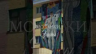 Мозаики Элисты, подборка от roksana_u #калмыкия #элиста #хальмгуд #мозаика