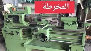 ورشة الخراطة