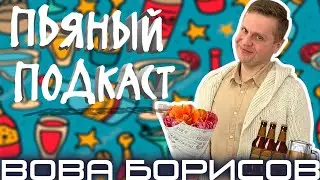 Владимир Борисов: сколько стоит команда &laquo;Днепр&raquo; / Пьяный БСЛ подкаст