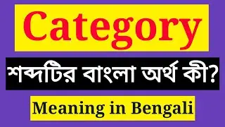 Category Meaning in Bengali || Category এর বাংলা অর্থ কি || Category mane ki