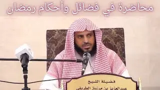 محاضرة في فضائل وأحكام رمضان || فضيلة الشيخ عبدالعزيز الطريفي