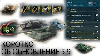 Что ждать в обновление 5.9. Wot Blitz
