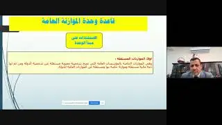 محاضرة فديو 12 /قواعد الموازنة ومراحلها