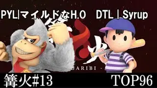 篝火#13 TOP96 マイルドなH.O/Mild na H.O(ドンキーコング) VS DTL|Syrup(ネス)