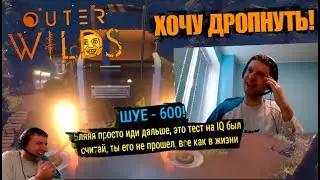 Папич проходит тест на IQ (на дроп) в игре Outer Wilds