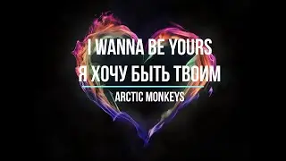 Что поет Arctic Monkeys I Wanna Be Yours Я хочу быть твоим English Музыка на английском языке Хиты