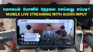 மொபைல் போனில் நேரலை செய்வது எப்படி? | Mobile Live Streaming Setup | Tamil Tutorial