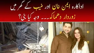 Aiman Khan, Muneeb Butt Kay Ghar Par Dhamaka | Aiman Khan House Partially Destroyed After Explosion