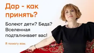 Если Вы Не Примите Дар, то...  Как Принять и Развить Дар Ясновидения?
