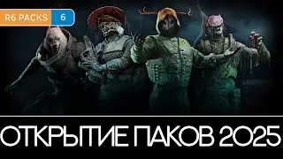 Открытие 155+ пакетов (Doktor's Curse, Alpha / Bravo Packs) (2025) //Rainbow 6 Siege X [R6 PACKS #6]