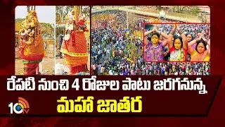 రేపటి నుంచి 4 రోజుల పాటు జరగనున్న మహా జాతర | Medaram Sammakka-Saralamma Jatara | 10TV News
